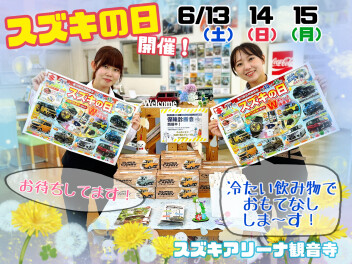 ６月１３日～１５日はスズキの日！商談会します♪